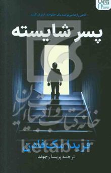کتاب پسر شایسته