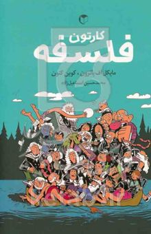 کتاب کارتون فلسفه