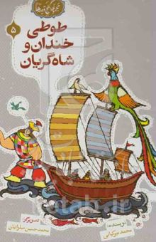 کتاب طوطی خندان وشاه گریان/مجموعه‌ی گنج قصه‌ها 5