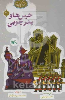 کتاب خرس‌ها و پدر چوبی/مجموعه‌ی گنج قصه‌ها 11