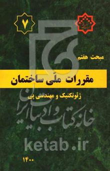 کتاب مبحث هفتم مقررات ملی ساختمان: ژئوتکنیک و مهندسی پی