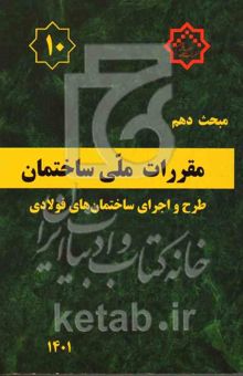 کتاب مبحث دهم مقررات ملی ساختمان: طرح و اجرای ساختمان‌های فولادی