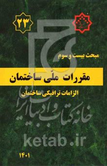 کتاب مبحث بیست و سوم مقررات ملی ساختمان: الزامات ترافیکی ساختمان