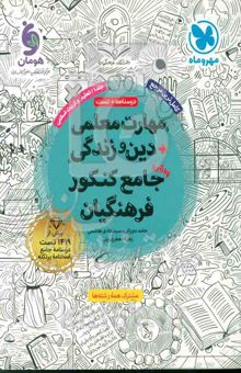 کتاب مهارت معلمی + دین و زندگی واقعا جامع کنکور فرهنگیان/ تعلیم و تربیت اسلامی: درسنامه + تست