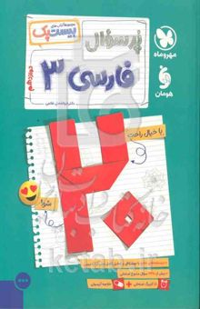 کتاب مجموعه کتاب‌های پر سوال فارسی 3: بانک سوالات نهایی دوازدهم