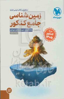 کتاب جامع زمین‌شناسی پایه یازدهم:بانک تست+درسنامه های نموداری