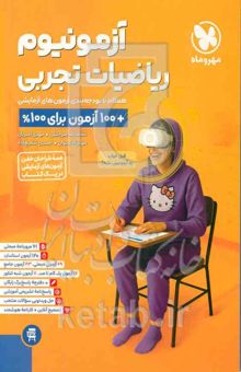 کتاب آزمونیوم ریاضیات تجربی
