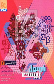 کتاب فرمول بیست ریاضی 3 دوازدهم تجربی