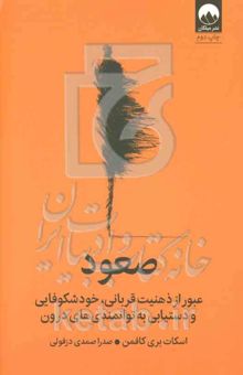 کتاب صعود: عبور از ذهنیت قربانی، خودشکوفایی و دستیابی به توانمندی‌های درون