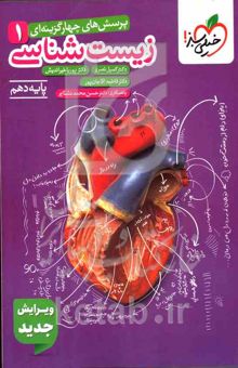 کتاب پرسشهای چهارگزینه‌ای زیست‌شناسی 1 - پایه دهم