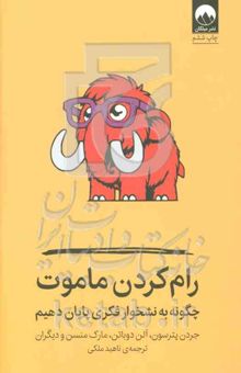 کتاب رام کردن ماموت: چگونه به نشخوار فکری پایان دهیم