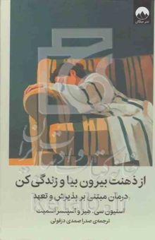 کتاب از ذهنت بیرون بیا و زندگی کن: درمان مبتنی بر پذیرش و تعهد