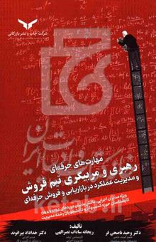 کتاب مهارت‌های حرفه‌ای: رهبری و مربیگری تیم فروش و مدیریت عملکرد در بازاریابی و فروش حرفه‌ای: ویژه مدیران اجرایی، دانش‌پذیران دوره‌های MBA و DBA، کارشناسان حوزه کسب‌وکار و دانشجویان رشته مدیریت