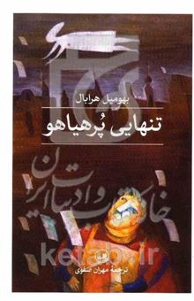 کتاب تنهایی پرهیاهو