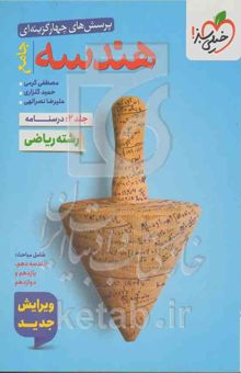 کتاب پرسش‌های چهارگزینه‌ای هندسه جامع/جلد 2:درسنامه/رشته ریاضی