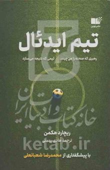 کتاب تیم ایدئال: رهبری که صحنه را می‌چیند، تیمی که نتیجه می‌سازد