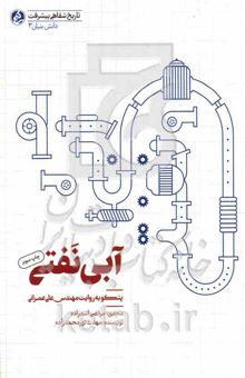 کتاب آبی نفتی: پتکو به روایت مهندس علی عمرانی