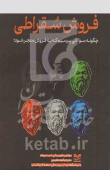 کتاب فروش سقراطی: چگونه سوالاتی بپرسیم که به فروش برسیم