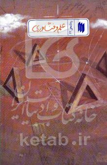 کتاب ره‌نامه 33: علم و فناوری