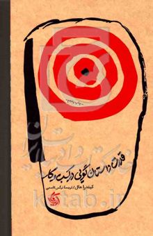 کتاب قدرت داستان‌گویی در کسب‌وکار