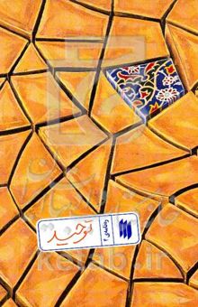 کتاب ره‌نامه 4: توحید