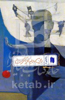 کتاب ره‌نامه 5: دین، دنیا و آخرت