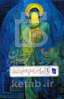 کتاب ره‌نامه‌ی 8: پیامبر (ص)