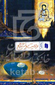 کتاب ره‌نامه 9: ولایت و تشیع