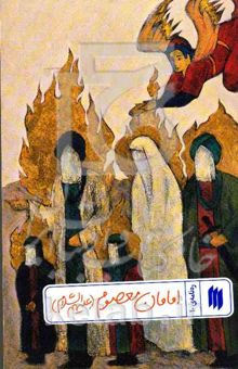 کتاب ره‌نامه 10: امامان معصوم (ع)
