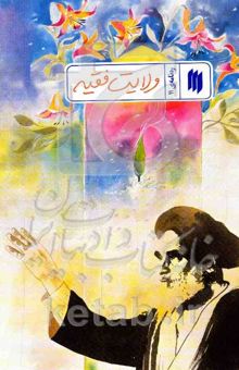 کتاب ره‌نامه 11: ولایت فقیه