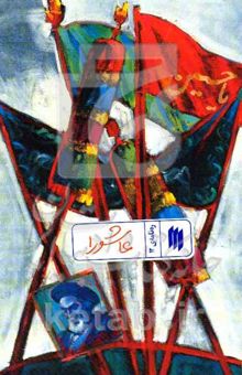 کتاب ره‌نامه 12: عاشورا