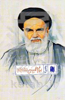 کتاب ره‌نامه 14: امام خمینی (قدس‌سره)