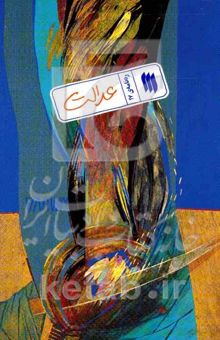 کتاب ره‌نامه 17: عدالت