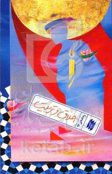 کتاب ره‌نامه 26: اخلاق و تربیت