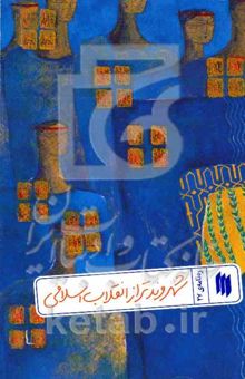 کتاب ره‌نامه 27: شهروند تراز انقلاب اسلامی