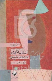 کتاب روان‌کاوی: به روایت مدرسه دوباتن