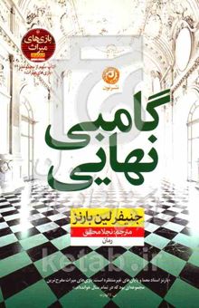 کتاب گامبی نهایی