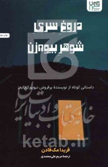 کتاب دروغ سری شوهر بیوه‌زن