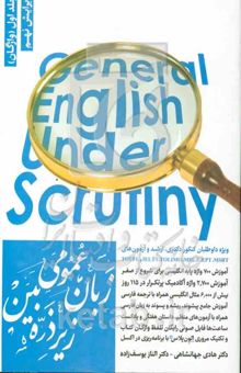 کتاب زبان عمومی زیر ذره‌بین: آموزش واژگان: یادگیری 2675 لغت مهم و پر تکرار در 114 روز، پیش از 5000 مثال انگلیسی مهم با ترجمه فارسی، جامع‌ترین آموزش پیشوند، ریشه و پسوند ...