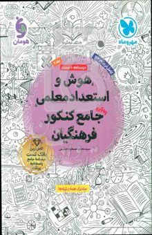 کتاب هوش و استعداد معلمی واقعا جامع کنکور فرهنگیان