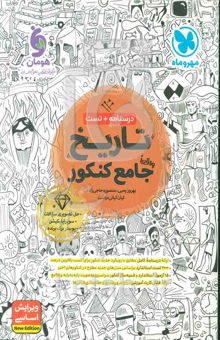 کتاب درسنامه + تست تاریخ واقعا جامع کنکور
