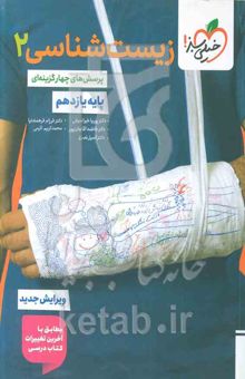 کتاب پرسش‌های چهارگزینه‌ای زیست‌شناسی 2 - پایه یازدهم