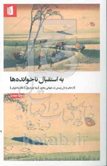 کتاب به استقبال ناخوانده‌ها: از جان و دل زیستن در جهانی رنجور