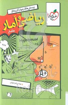 کتاب پرسش‌های چهارگزینه‌ای ریاضی و آمار جامع (دهم، یازدهم، دوازدهم) رشته انسانی