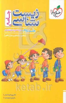 کتاب زیست‌شناسی جامع - (درسنامه و پاسخ تشریحی) - (دهم، یازدهم و دوازدهم)جلد دوم
