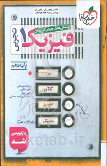 کتاب پرسش‌های چهارگزینه‌ای فیزیک 1 (رشته تجربی) - پایه دهم
