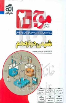 کتاب موج آزمون شیمی دوازدهم + آزمون‌های جامع کنکوری