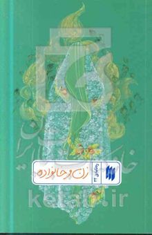 کتاب ره‌نامه 34: زن و خانواده