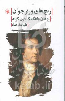 کتاب رنج‌های ورتر جوان