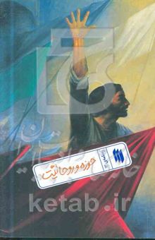کتاب ره‌نامه 13: حوزه و روحانیت